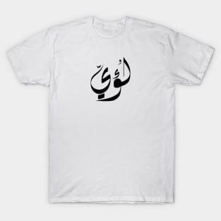 Loay Arabic name لؤي T-Shirt